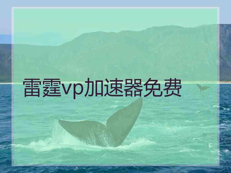 雷霆vp加速器免费