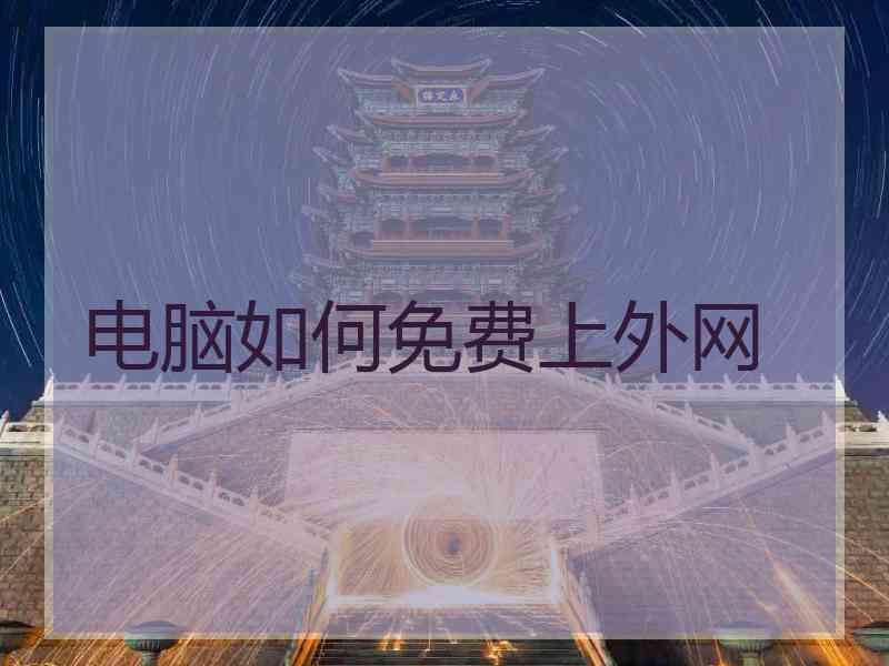 电脑如何免费上外网