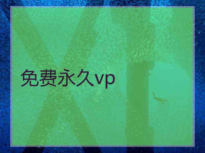 免费永久vp