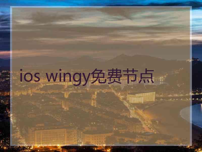 ios wingy免费节点