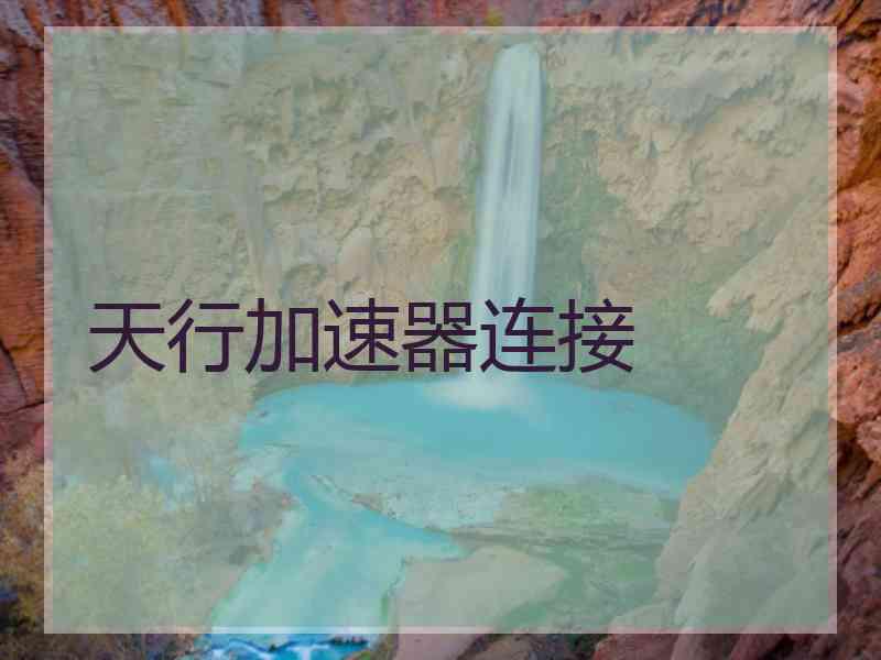 天行加速器连接
