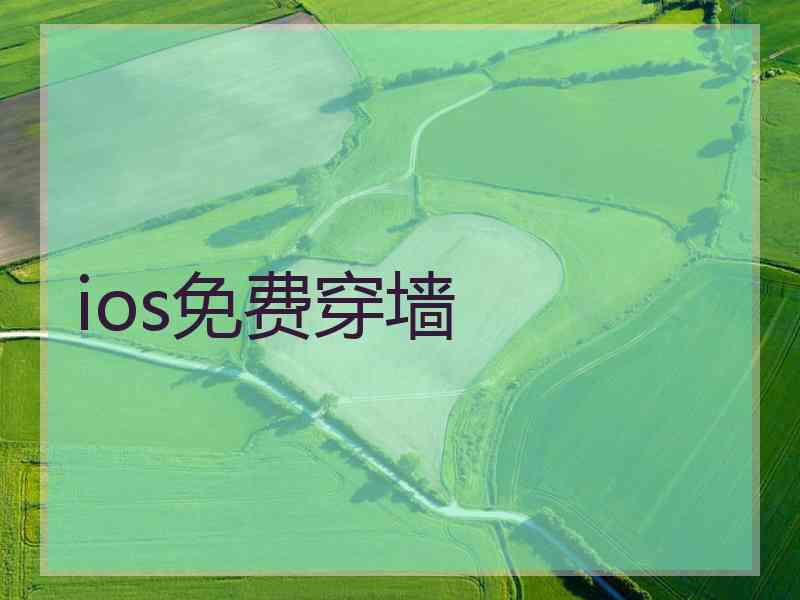 ios免费穿墙