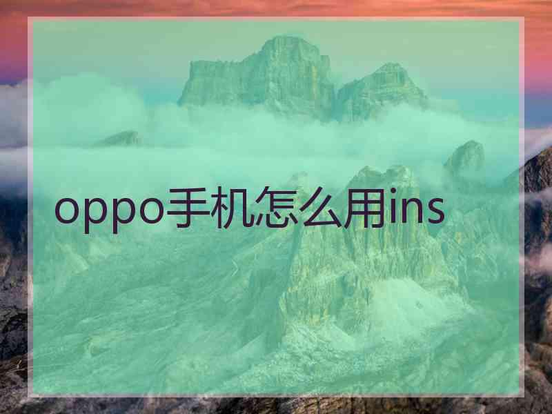oppo手机怎么用ins