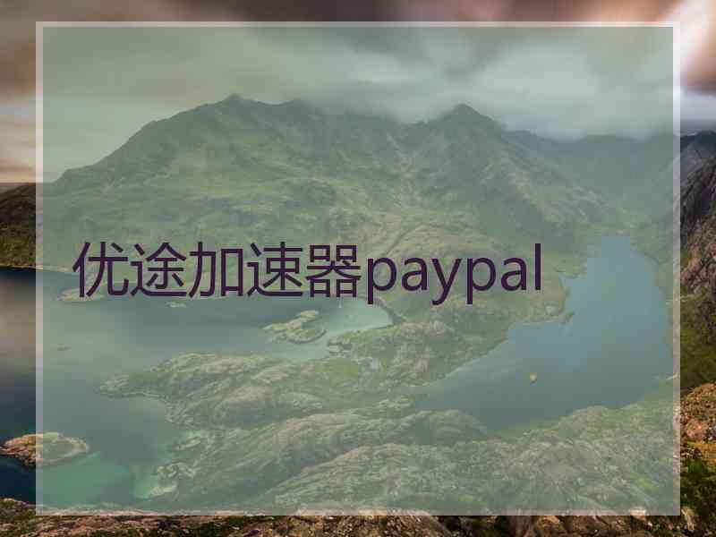 优途加速器paypal