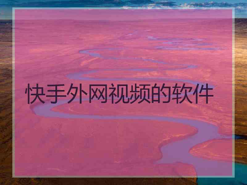 快手外网视频的软件