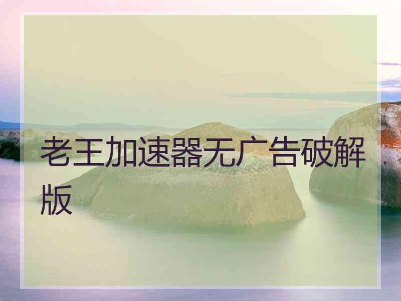 老王加速器无广告破解版