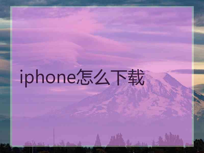 iphone怎么下载