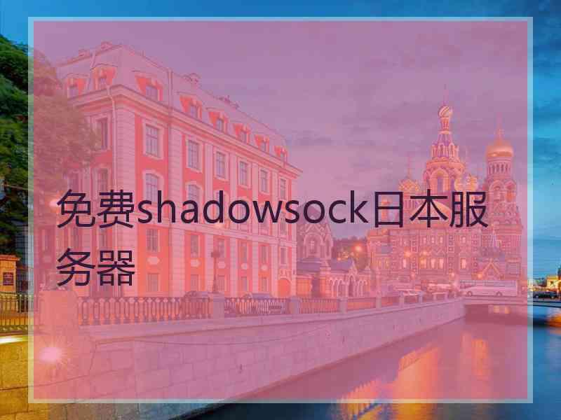 免费shadowsock日本服务器