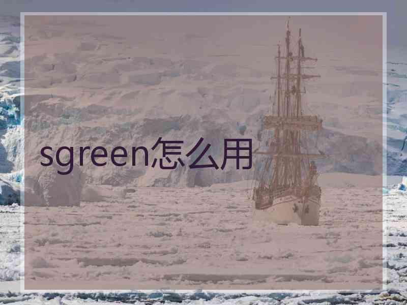 sgreen怎么用