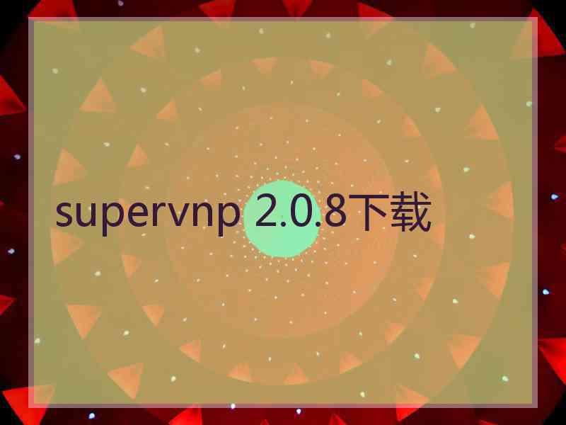 supervnp 2.0.8下载