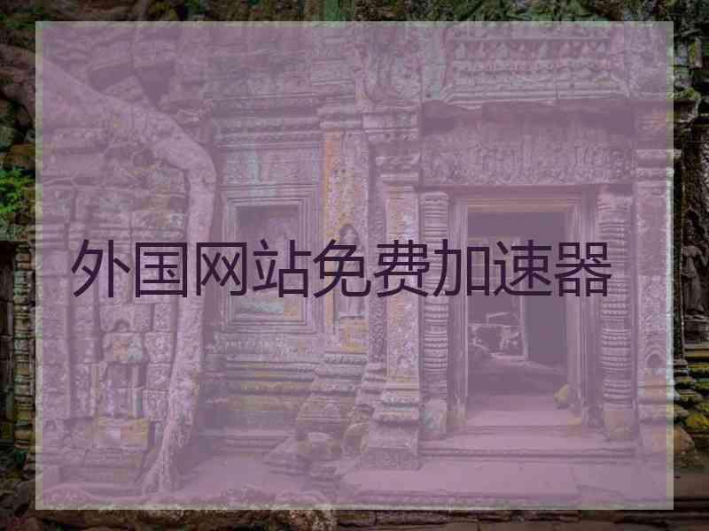 外国网站免费加速器