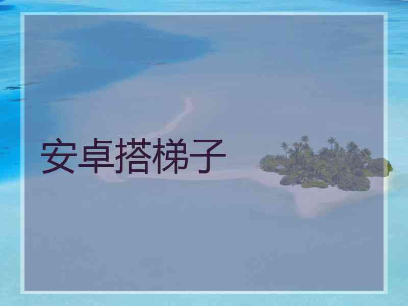安卓搭梯子