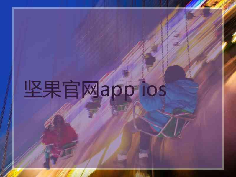 坚果官网app ios