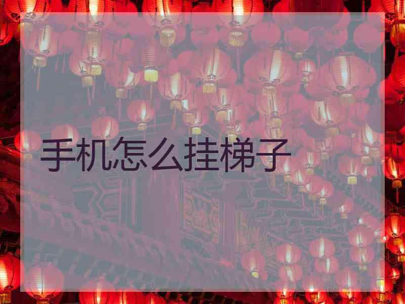 手机怎么挂梯子