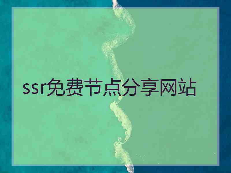 ssr免费节点分享网站