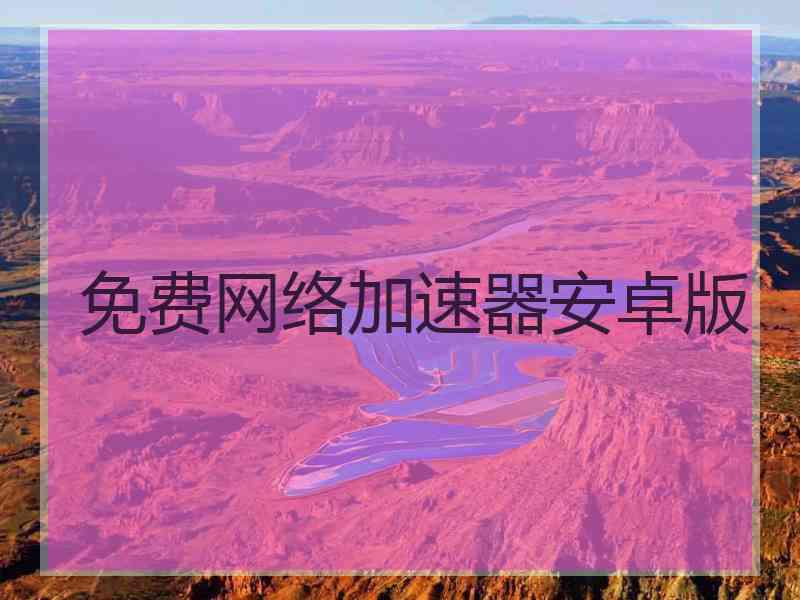 免费网络加速器安卓版