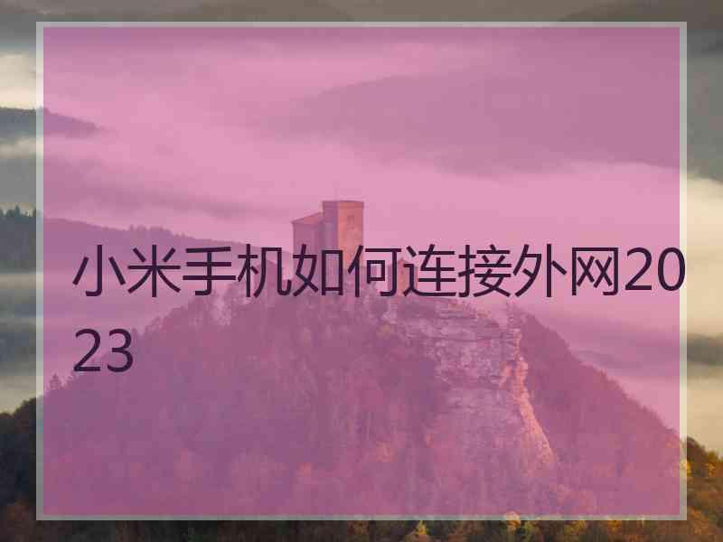 小米手机如何连接外网2023