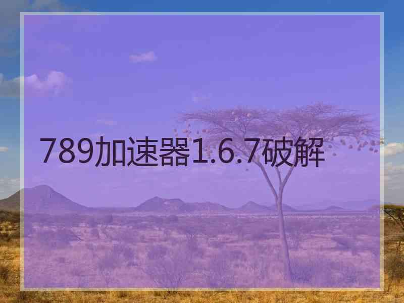 789加速器1.6.7破解