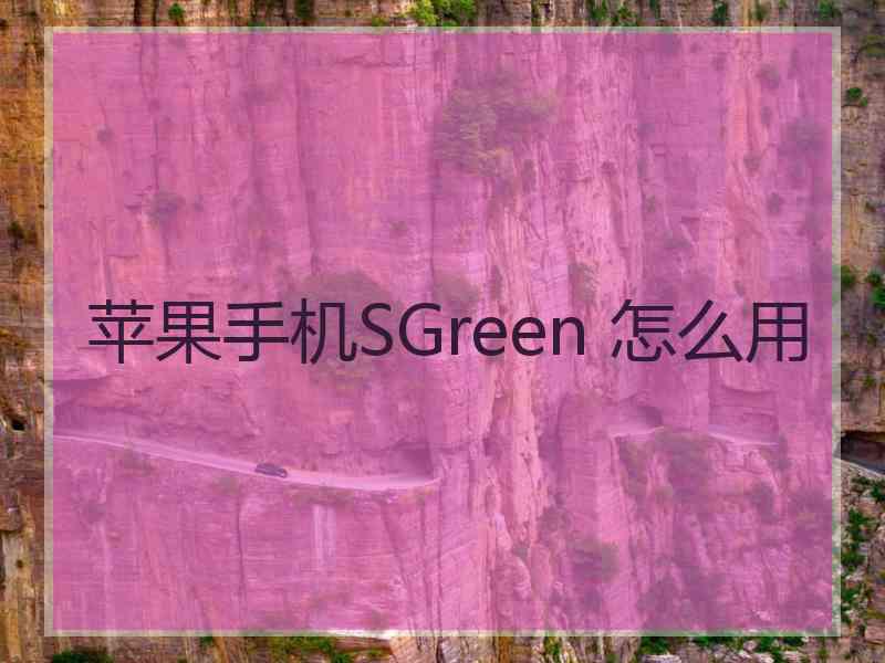 苹果手机SGreen 怎么用