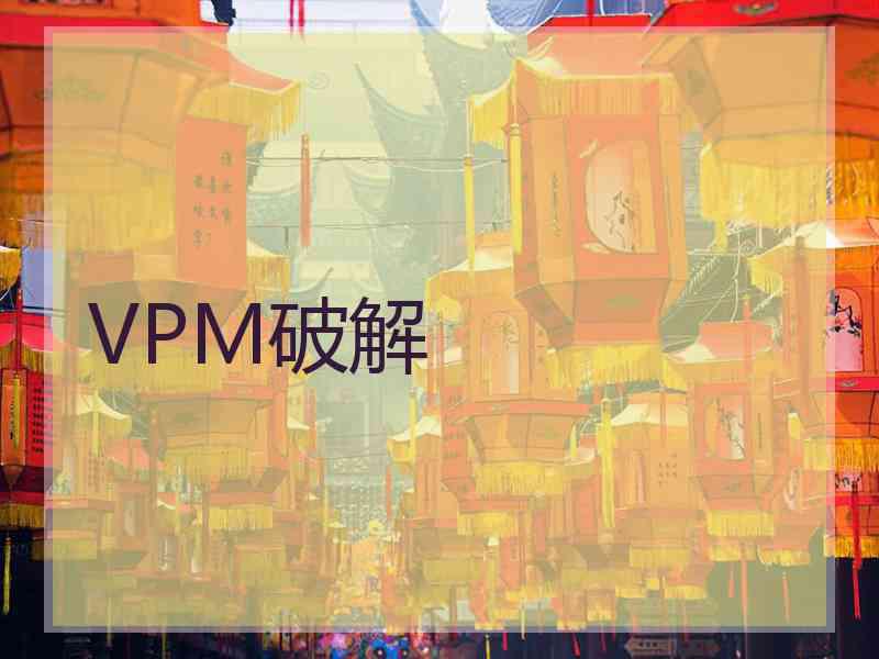 VPM破解