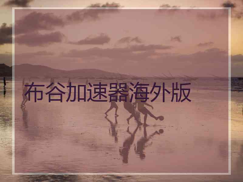 布谷加速器海外版
