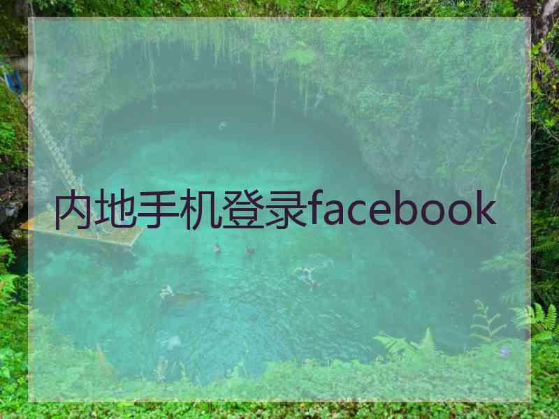 内地手机登录facebook