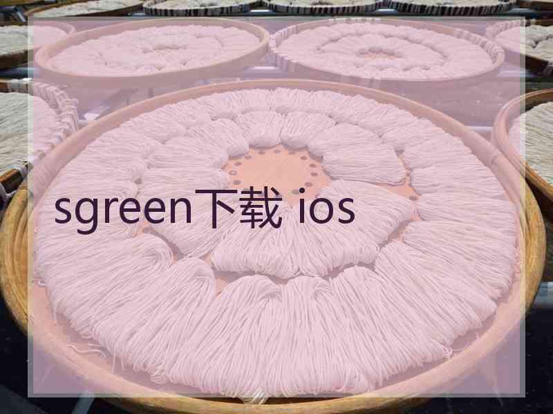 sgreen下载 ios