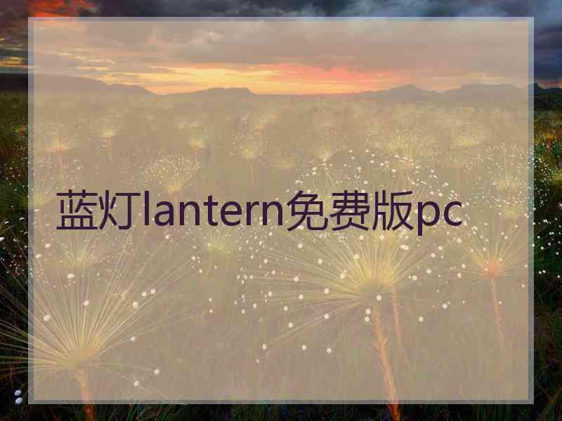 蓝灯lantern免费版pc