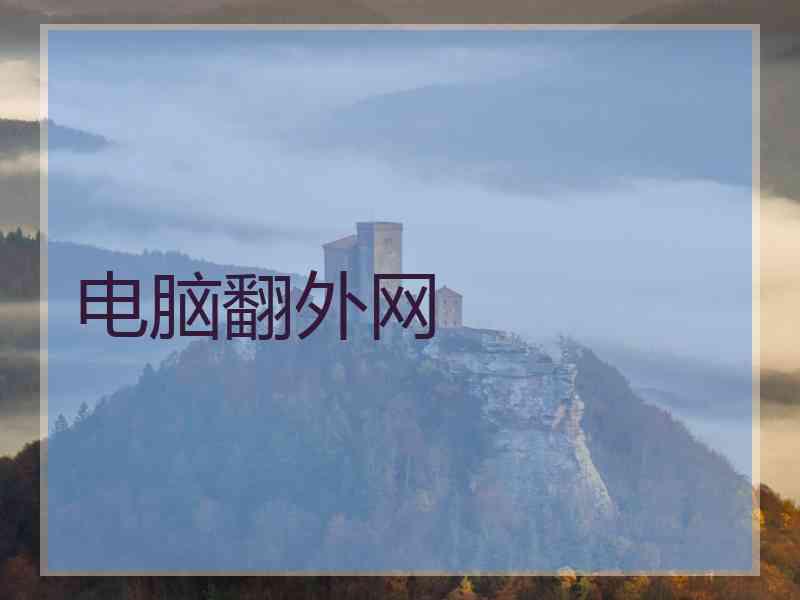 电脑翻外网