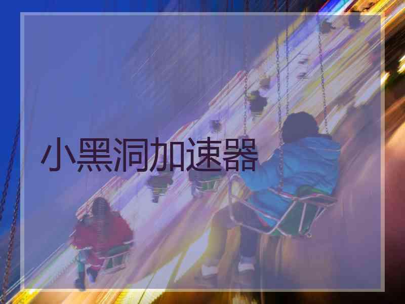 小黑洞加速器