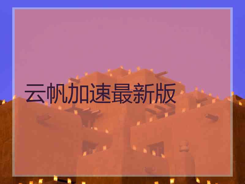 云帆加速最新版