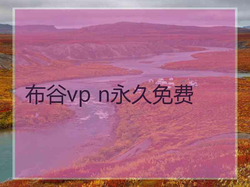 布谷vp n永久免费