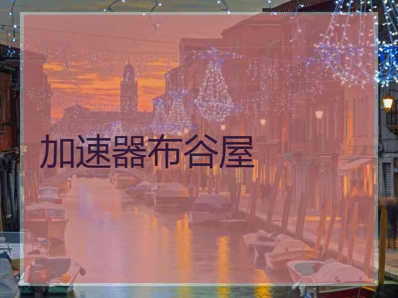 加速器布谷屋
