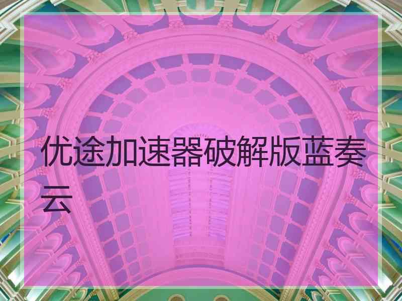 优途加速器破解版蓝奏云