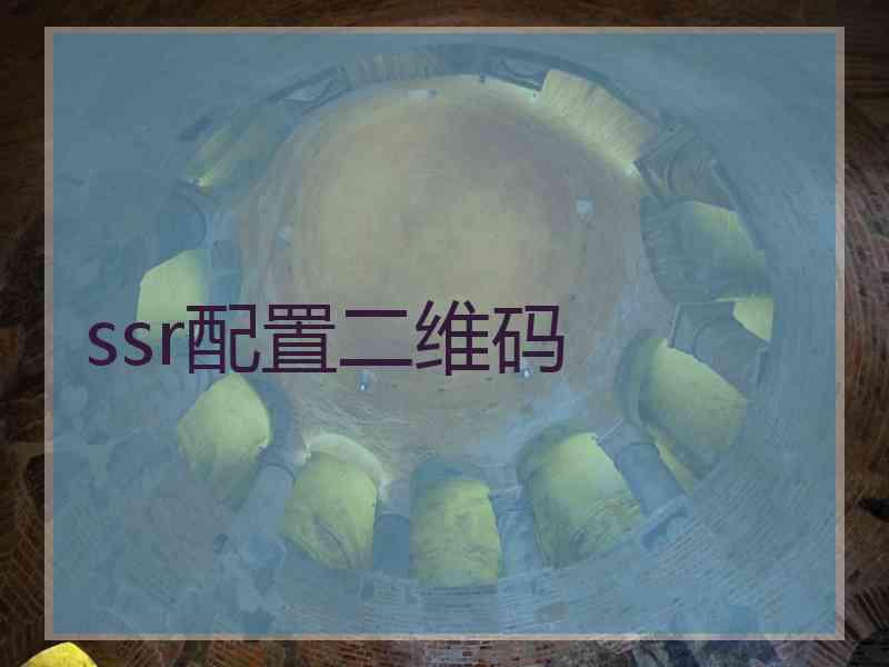 ssr配置二维码