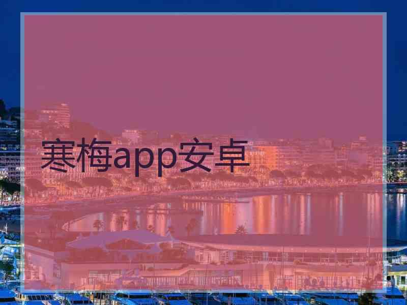 寒梅app安卓