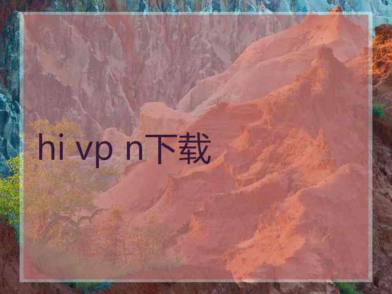 hi vp n下载