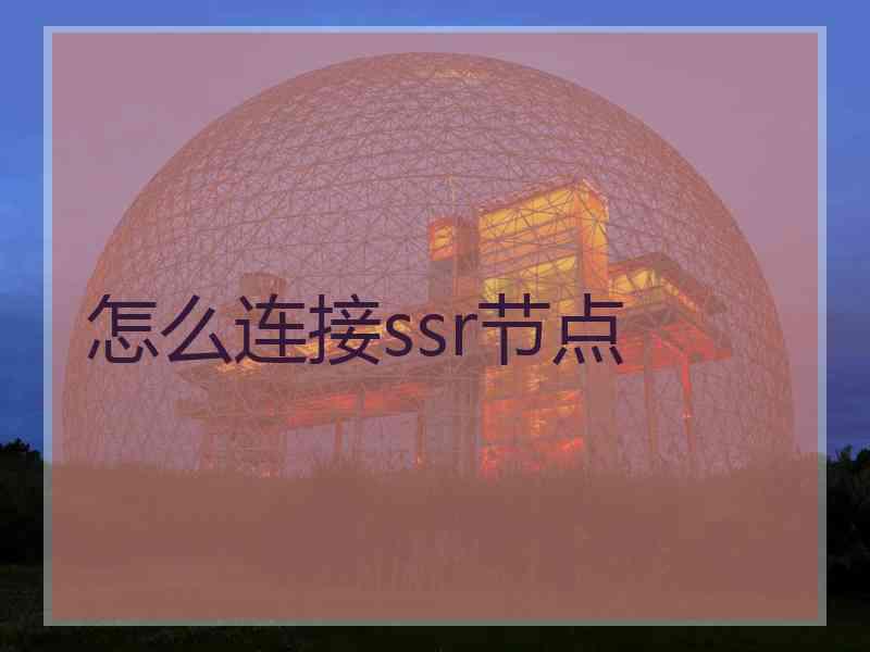怎么连接ssr节点