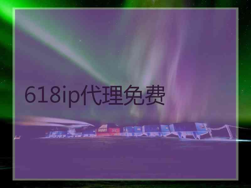 618ip代理免费
