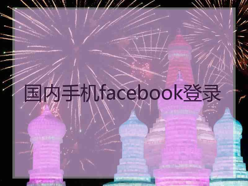 国内手机facebook登录