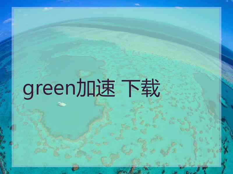green加速 下载