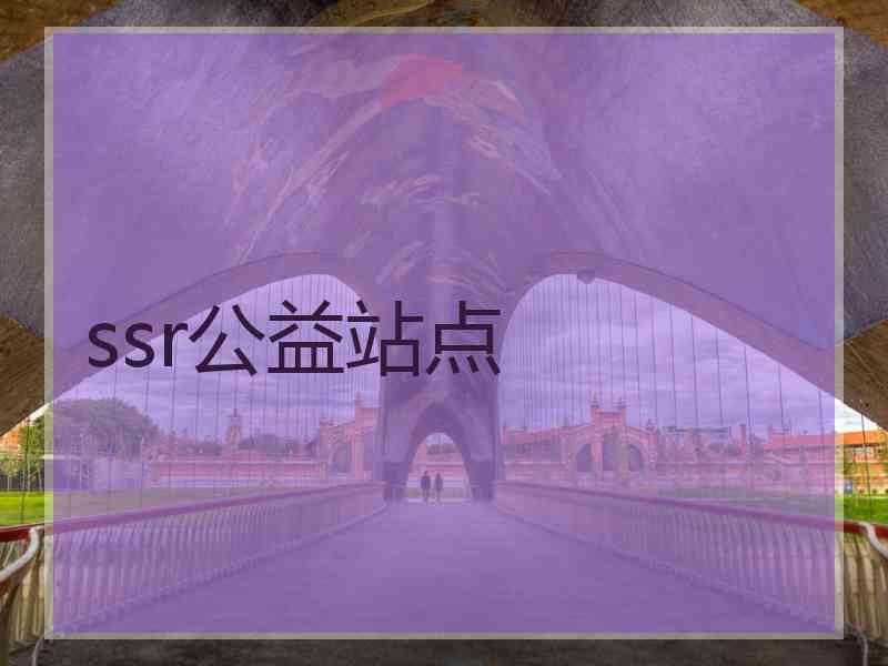 ssr公益站点
