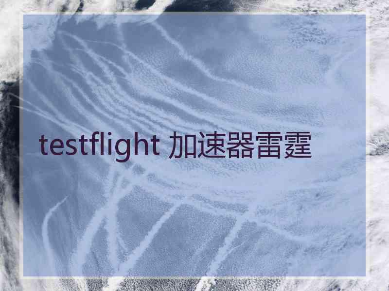 testflight 加速器雷霆