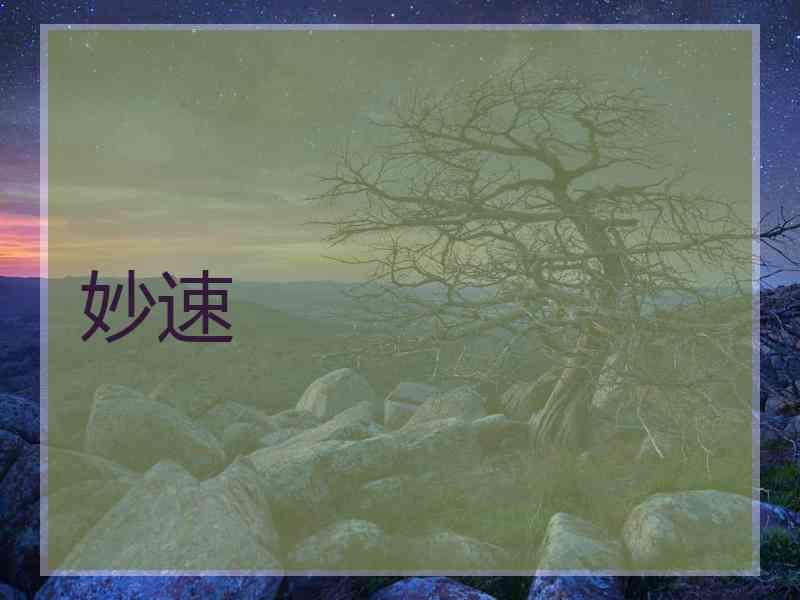 妙速