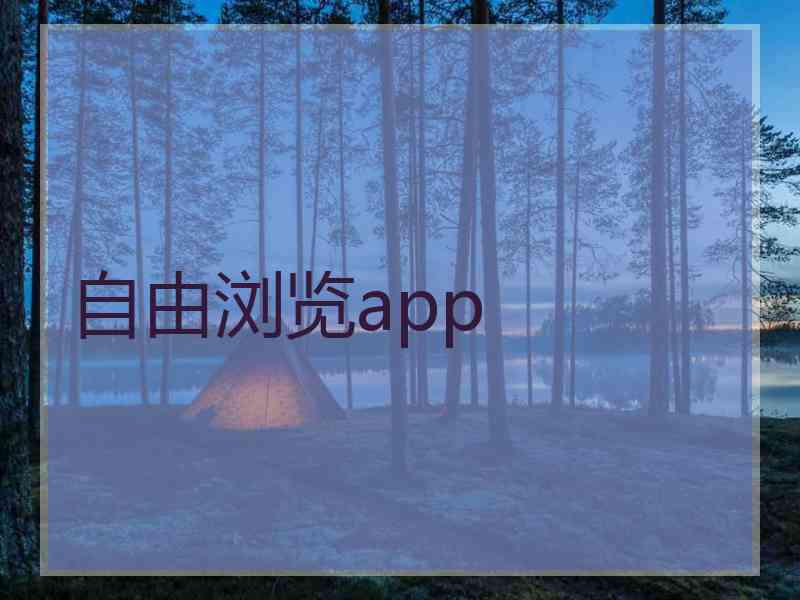 自由浏览app