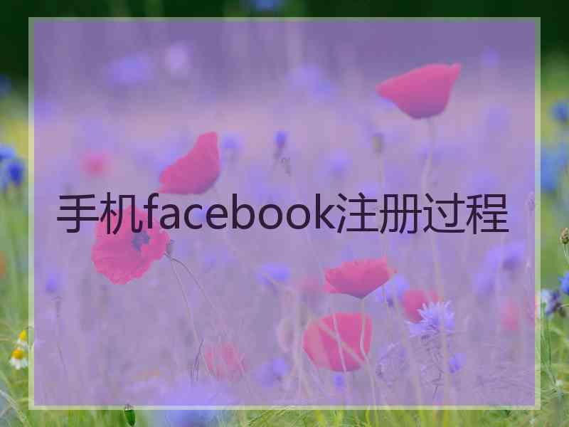 手机facebook注册过程