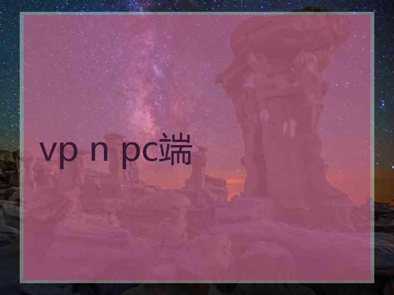 vp n pc端