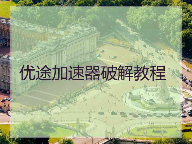 优途加速器破解教程
