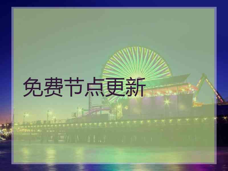 免费节点更新