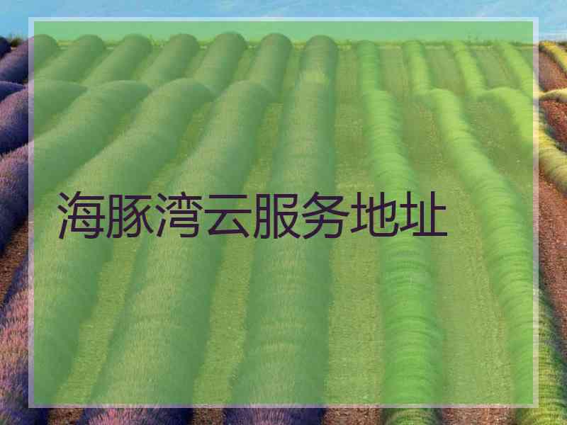 海豚湾云服务地址